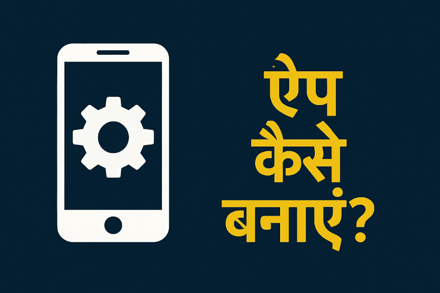 App kaise banaye in hindi websblog