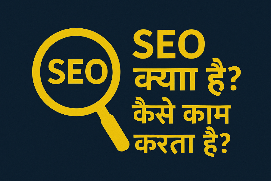 SEO क्या है_ कैसे काम करता है What is SEO in Hindi