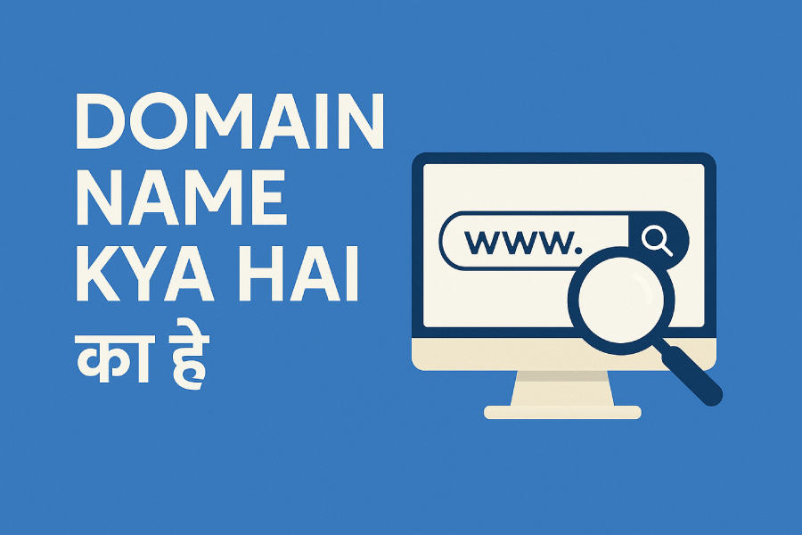 Domain-name-kya-hai-in-Hindi-websblog